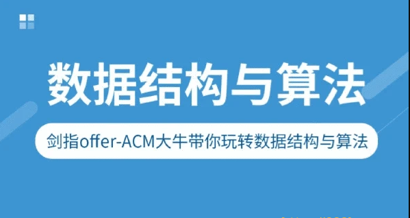 剑指Offer-ACM大牛带你玩转数据结构与算法