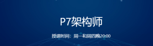 NX教育P7架构师|完结无秘