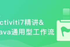 Activiti7工作流开发实战 打造通用型可视化UML工作流系统|完结无秘|百度云下载