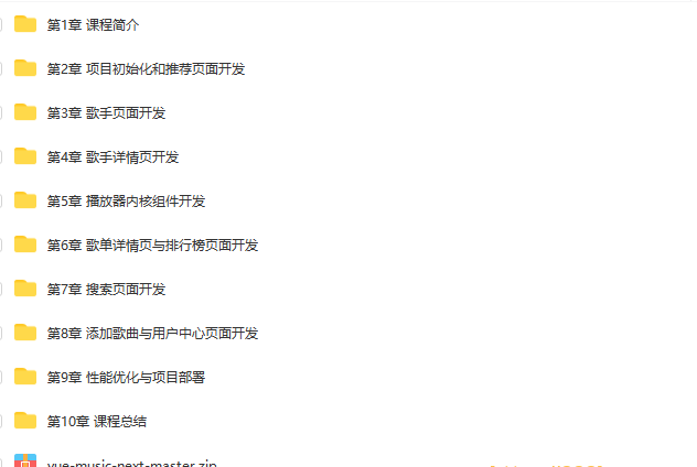Vue3开发企业级音乐Web App 明星讲师带你学习大厂高质量代码|完结无秘|百度云下载