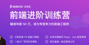 JK大学-JK前端进阶训练营|完结无秘【价值2999元】