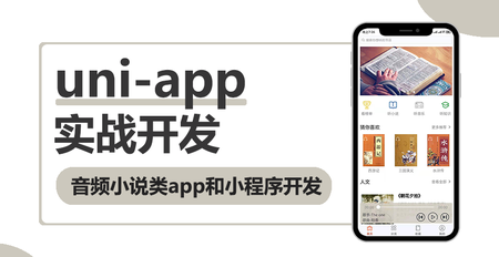 WY云 uni-app多端实战系列课程 【七门合集】