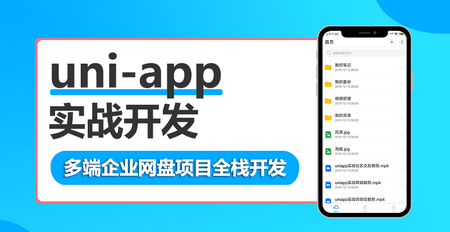 WY云 uni-app多端实战系列课程 【七门合集】