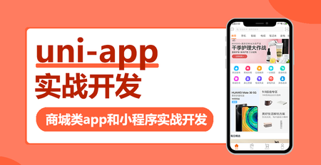 WY云 uni-app多端实战系列课程 【七门合集】