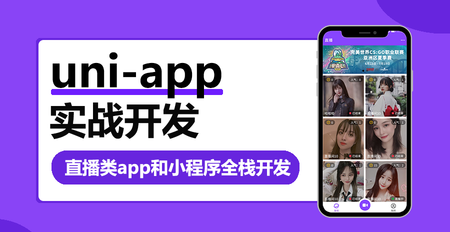 WY云 uni-app多端实战系列课程 【七门合集】