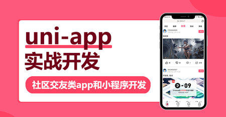 WY云 uni-app多端实战系列课程 【七门合集】