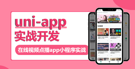 WY云 uni-app多端实战系列课程 【七门合集】