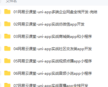 WY云 uni-app多端实战系列课程 【七门合集】