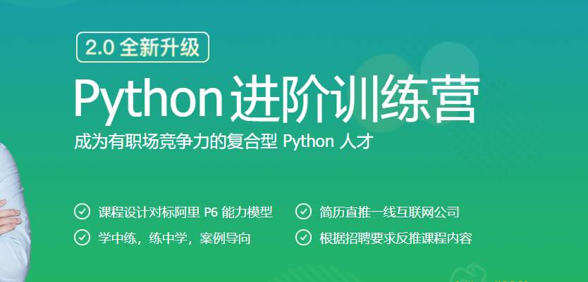 JK大学-python进阶训练营|完结无秘【价值1999元】