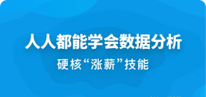 人人都能学会数据分析|完结无秘|百度云下载
