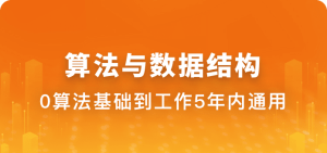 算法与数据结构体系课|完结无秘|百度云下载