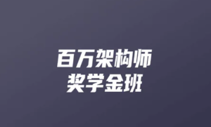 KKB-百万架构师9期|完结无秘