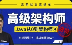 小m哥-Java从0到高级架构师|完结无秘