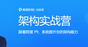 JK大学-架构实战营|第0期 |完结无秘