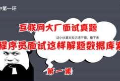 LG教育-大厂面试题第一季|冲击年薪50万|完结无秘