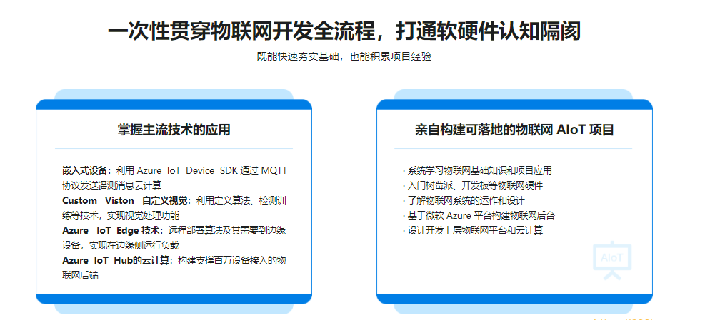 物联网基础入门，实战可落地的 AIoT 项目|完结无秘