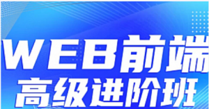 金渡教育-Web前端高级进阶VIP班【四期】