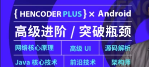 【第五期+第二期】Android高级开发瓶颈突破系列课|完结无秘