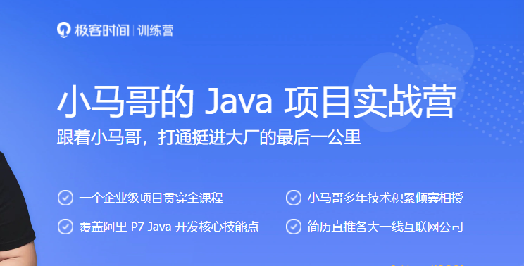 JK大学-小马哥的 Java 项目实战营|完结无秘 【价值4999元】