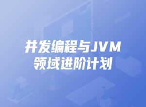 KKB-并发编程与JVM领域进阶计划|价值7980元|完结无秘