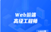 KKB-web前端高级工程师11期|价值6980元|完结无秘