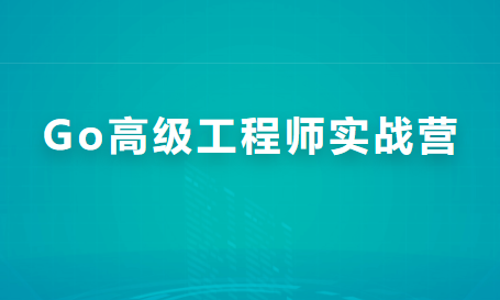 Go高级工程师实战营|价值5390元|完结无秘