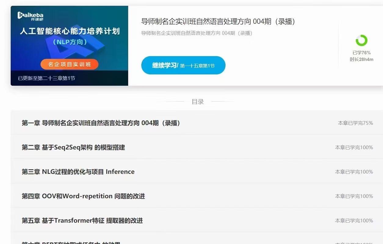 KKB-自然语言处理(NLP)-导师制名企实训班四期|完结无秘|（价值23800元）