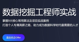 KKB-数据挖掘工程师实战|完结无秘