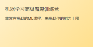 TX学院-机器学习高级训练营|资料齐全|完结无秘