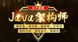 lb-Java架构师三期 |无秘