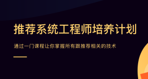 TX学院-推荐系统工程师|价值21998元|学完年薪80万！|完结无秘