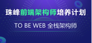 珠峰-前端架构师培养计划|对标阿里p6|完结无秘