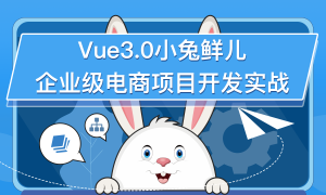 HM-前端 |含Vue3.0小兔鲜儿电商项目 |资料齐全|完结