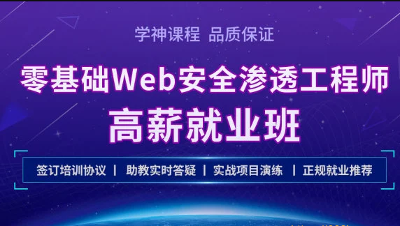 XS-Kali零基础Web 安全渗透工程师实战就业班|完结无秘