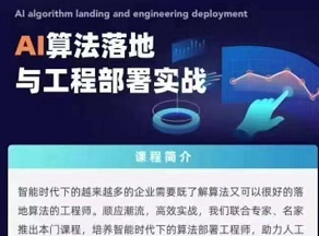 KKB-Ai算法落地与工程部署实践|2021|完结无秘