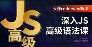 深入JavaScript高级语法|完结无秘