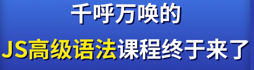 深入JavaScript高级语法|完结无秘