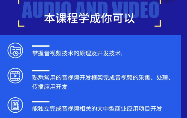 音视频开发技术学习视频教程(第一季)-2021进阶年课|完结无秘