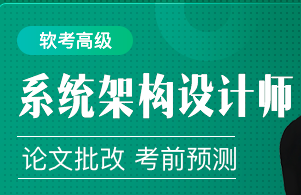 51cto软考高级：系统架构设计师精品班5期|价值3980元|2022年|完结无秘