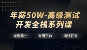 【HC教育】年薪50W-高级测试开发全栈系列课