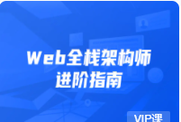 KKB-web全栈架构师30期 |完结无秘