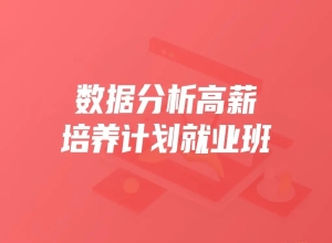 KKB-数据分析高薪培养计划就业班25期|重磅首发|完结无秘