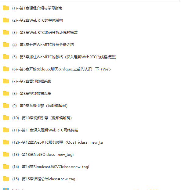 WebRTC源码级深度解析，进阶大厂高级音视频开发者|完结无秘