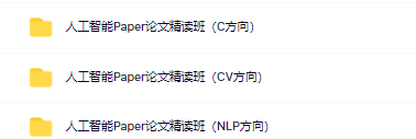深度之眼-人工智能Paper论文精读班|NLP方向+CV方向+C方向|完结无秘