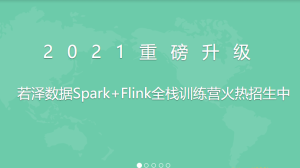 RZ-大数据全栈训练营高级班第11期|价值18999元