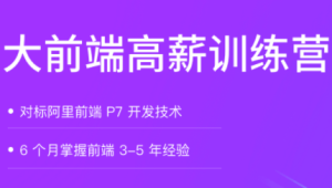 LG教育–大前端高薪训练营|对标阿里p7|完结无秘