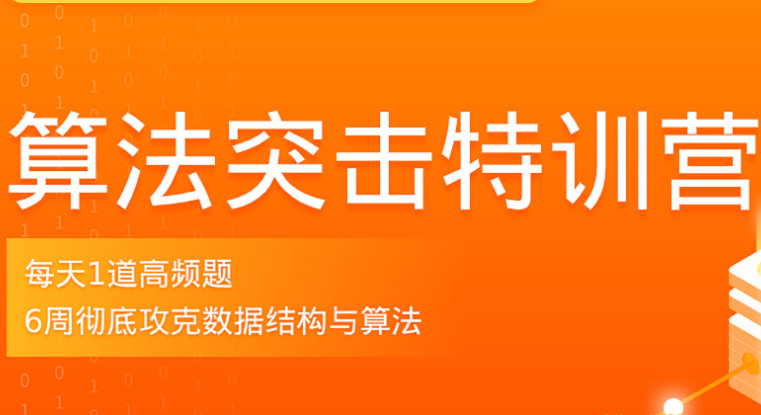 LG-算法突击训练营|价值2298元|完结无秘