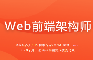Web前端架构师|完结无秘