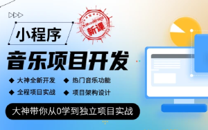 小程序音乐项目开发实战-大神coderwhy新课|完结无秘