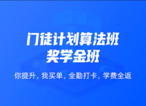 KKB-门徒计划算法班|价值12800元|2022年|四大方向完结无秘